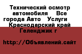 Технический осмотр автомобиля. - Все города Авто » Услуги   . Краснодарский край,Геленджик г.